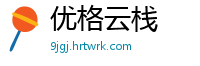 优格云栈
